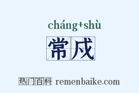常戍是什么意思的图片